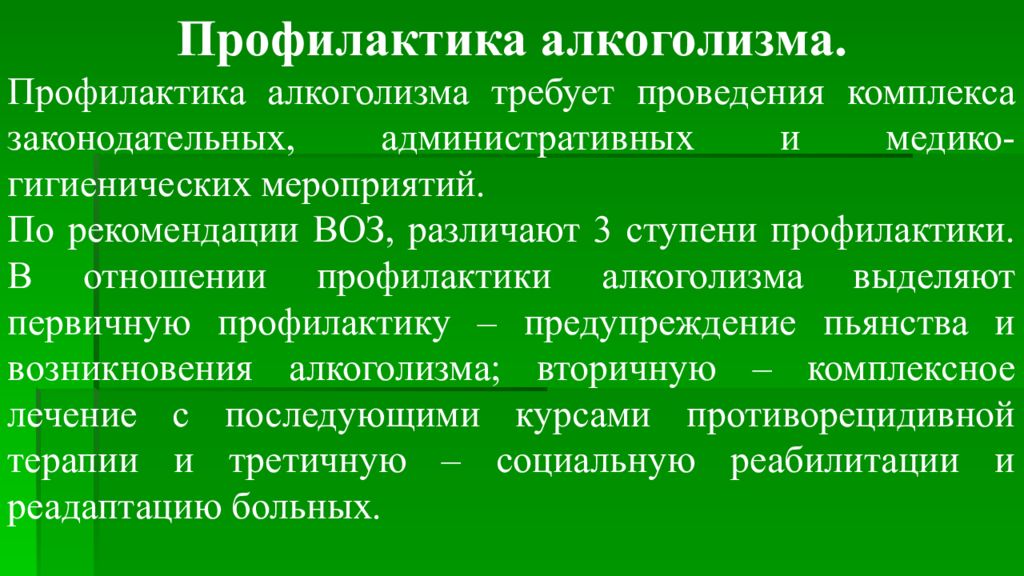 Профилактика отношений. Профилактика алкоголизма требует. Первичная профилактика алкоголя. Законодательные аспекты профилактики пьянства и алкоголизма. Ступени профилактики.