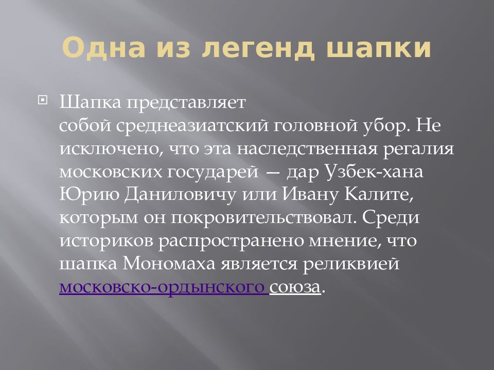 Шапка для презентации. Шапка Мономаха описание. Сообщение о шапке Мономаха 4 класс. Откуда пошла поговорка тяжела ты шапка Мономаха.