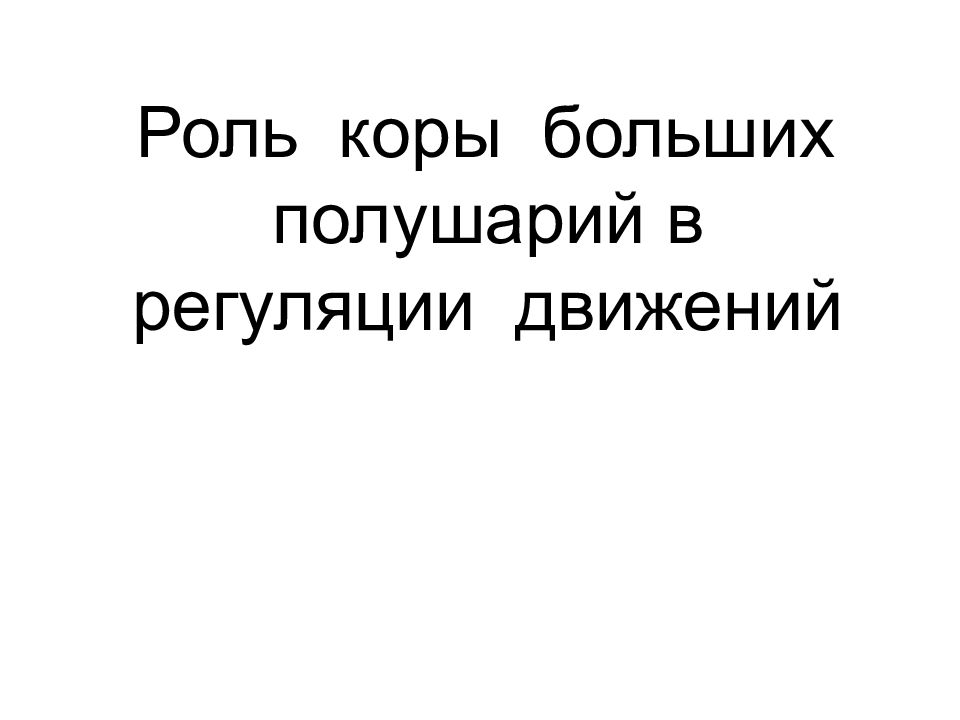 Роль коры больших полушарий в регуляции движений