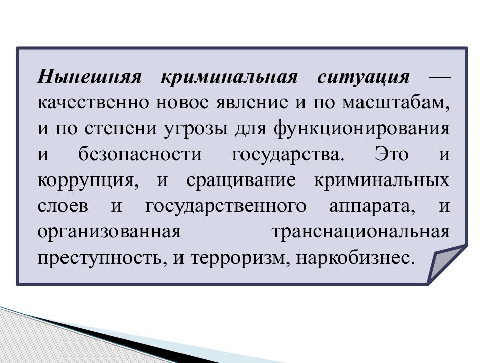 Криминальные ситуации. Криминальная ситуация в России презентация. Доклад на тему Криминальная ситуация. Криминогенная ситуация в России.