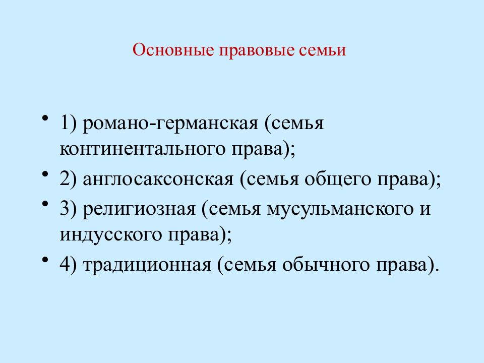 Презентация правовые семьи тгп