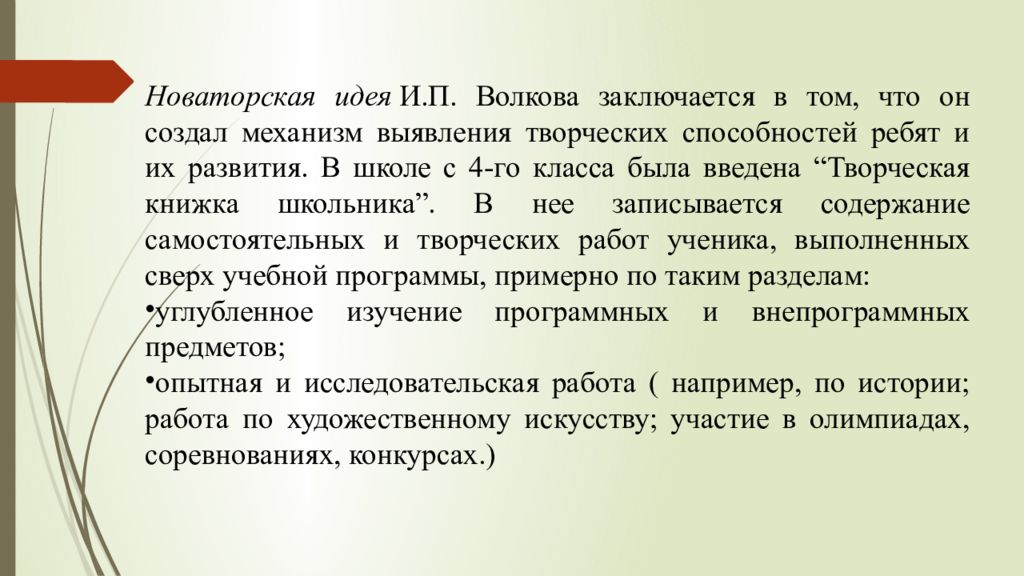 Рассказ л волковой. И П Волков педагогические идеи. И.П Волков педагогическая технология. Технология Волкова. Педагогическая система Волкова.