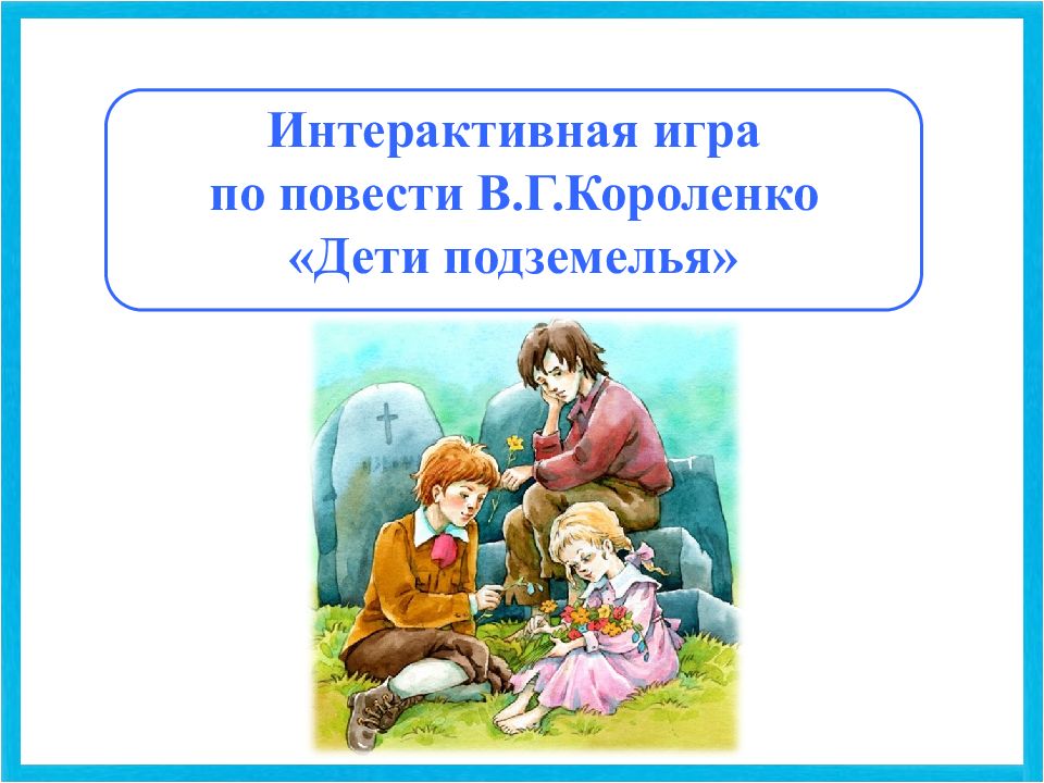 Сколько страниц в повести дети подземелья. Дети подземелья, Короленко в.. Дети подземелья в единственном числе. В.Г. Короленко «дети подземелья» сколько страниц.