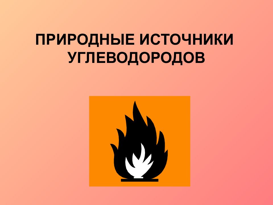 Картинки природные источники углеводородов