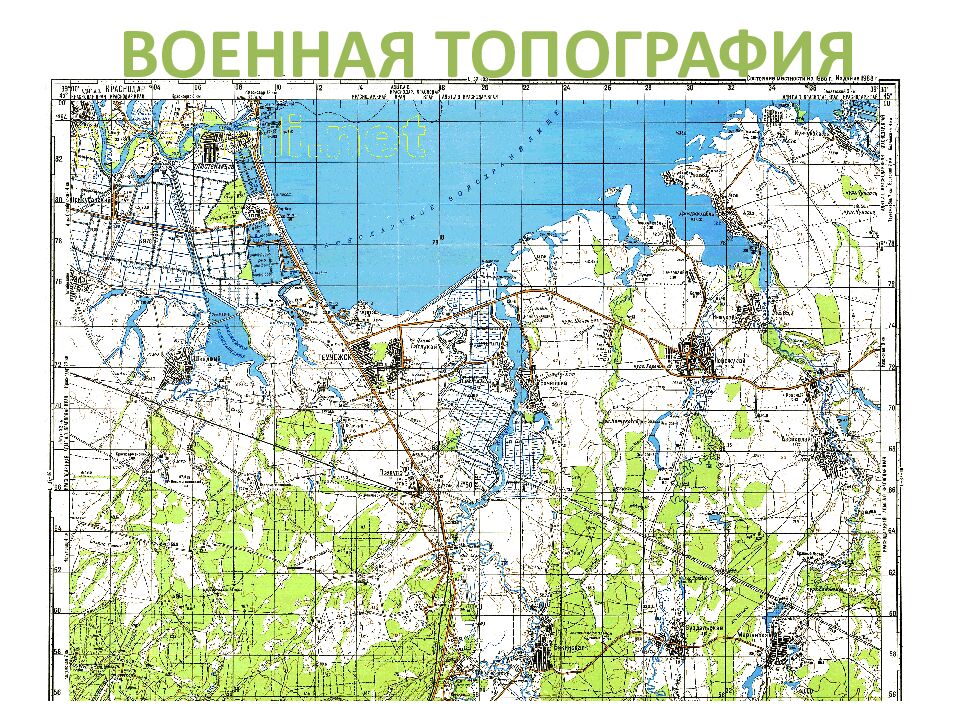ВОЕННАЯ ТОПОГРАФИЯ
