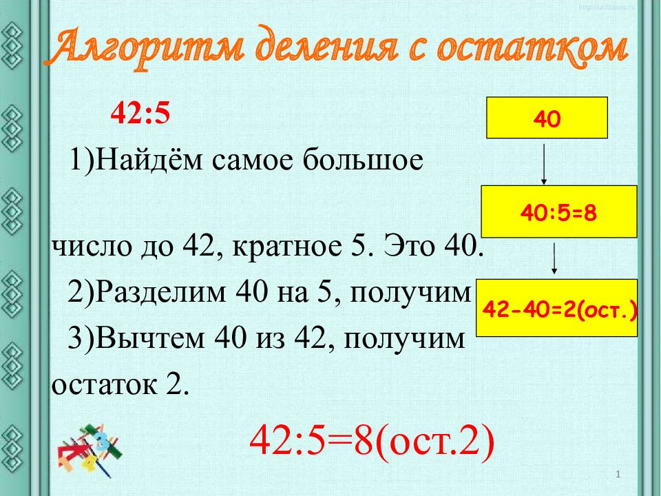 Проверка примера на деление с остатком