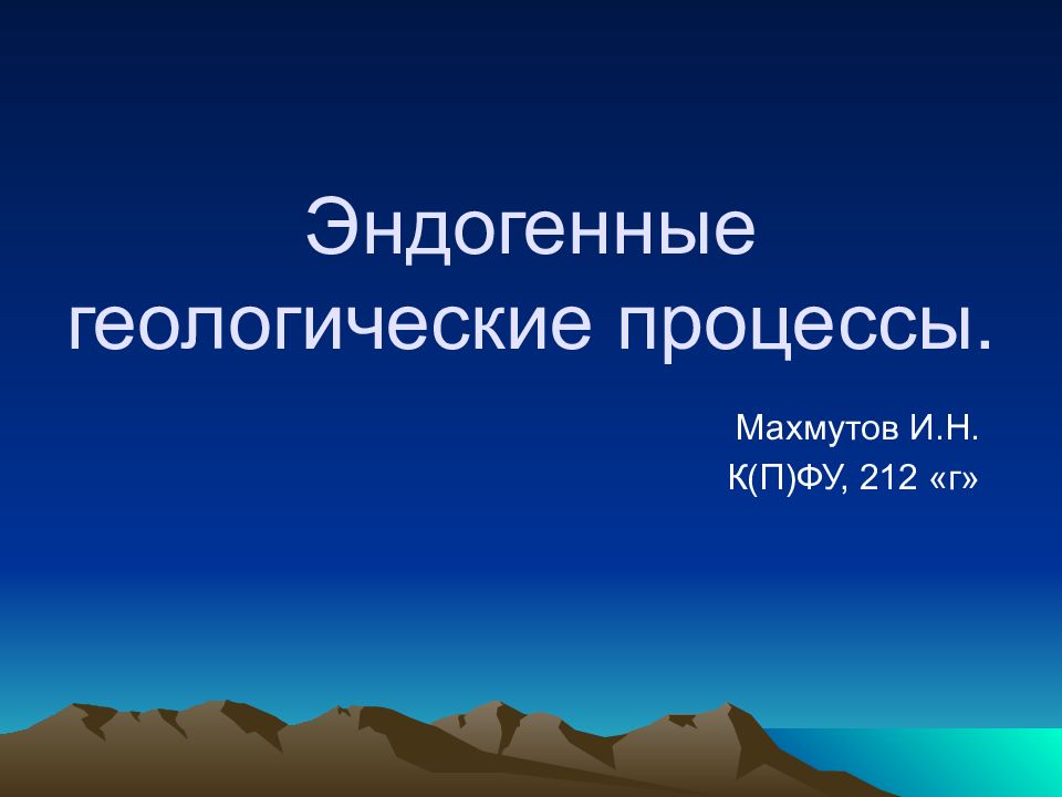 Природно геологические процессы. Геологические процессы. Эндогенные геологические процессы. Эндогенные процессы Геология. Эндогенные процессы презентация.