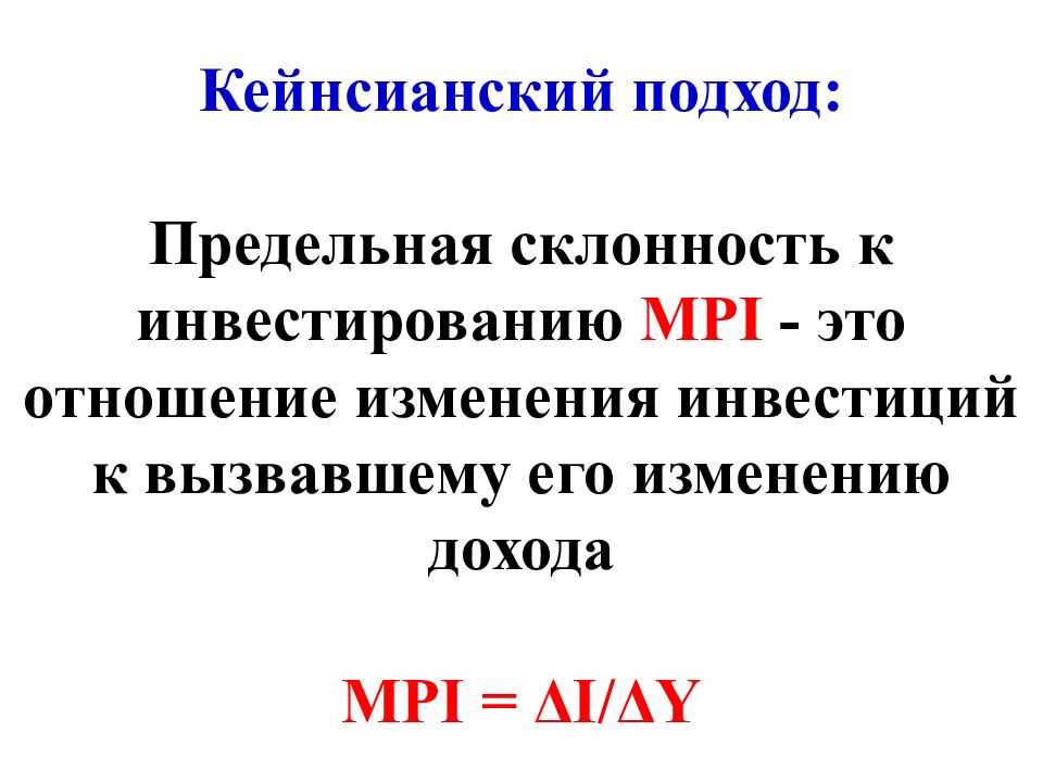 Изменение инвестиций. Предельная склонность к инвестициям. Кейнсианский подход. MPI предельная склонность к инвестированию. Склонность к инвестированию.