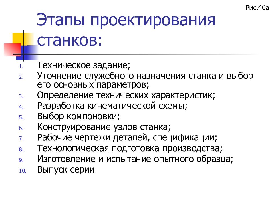 Разработка характеристики. Этапы проектирования станков. Техническое задание на станок. Основные этапы проектирования металлорежущих станков. Стадии проектирования станков.