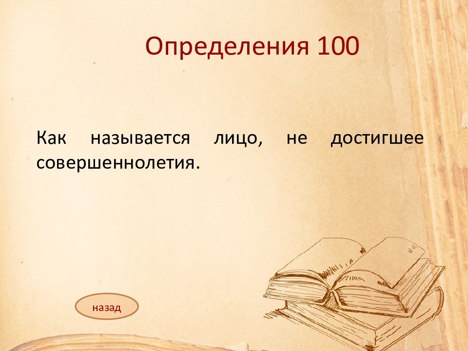 Определение 100