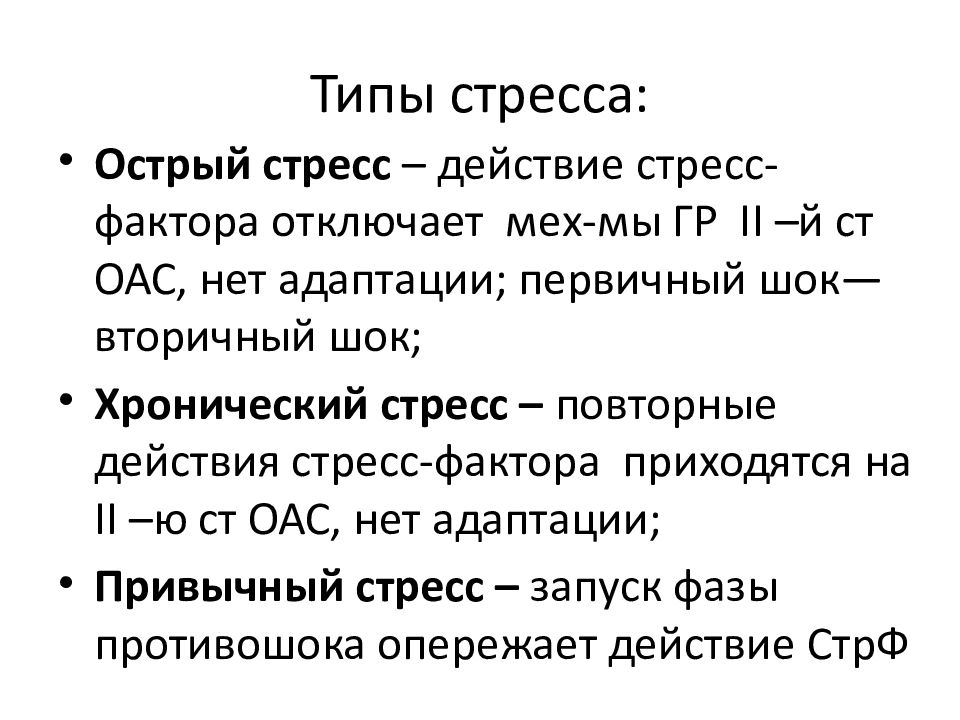Стресс. Виды стресса. Профессиональный стресс. Стратегии совладания. Травматичес