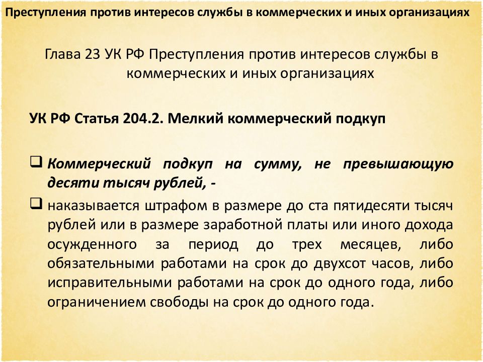 Преступления против интересов службы в коммерческих и иных организациях презентация