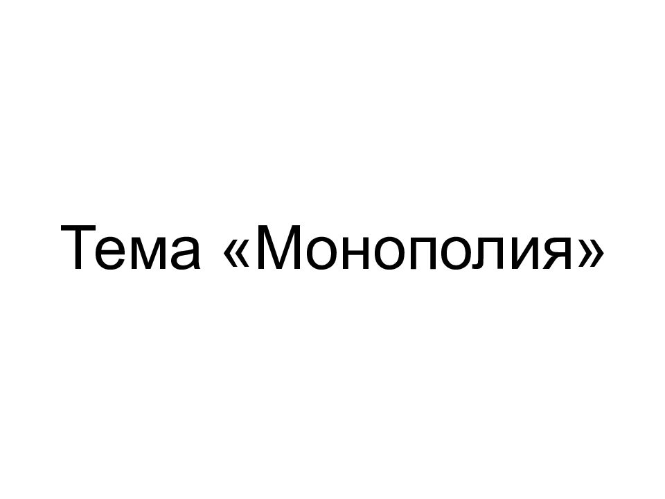 Тема «Монополия»