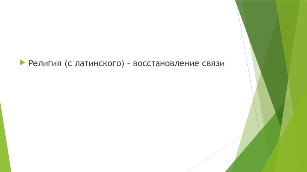 Религия и религиозные организации 10 класс обществознание презентация