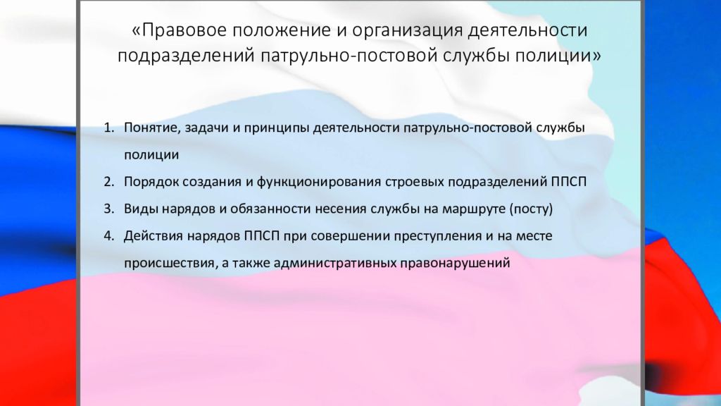 Правовое положение патрульно постовой службы