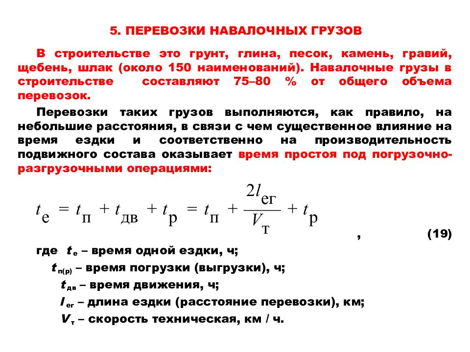 Скорость перевозки грузовая. Особенности перевозки навалочных грузов. Перевозка навалочных грузов таблица. Производительность подвижного состава. Навалочные грузы презентация.