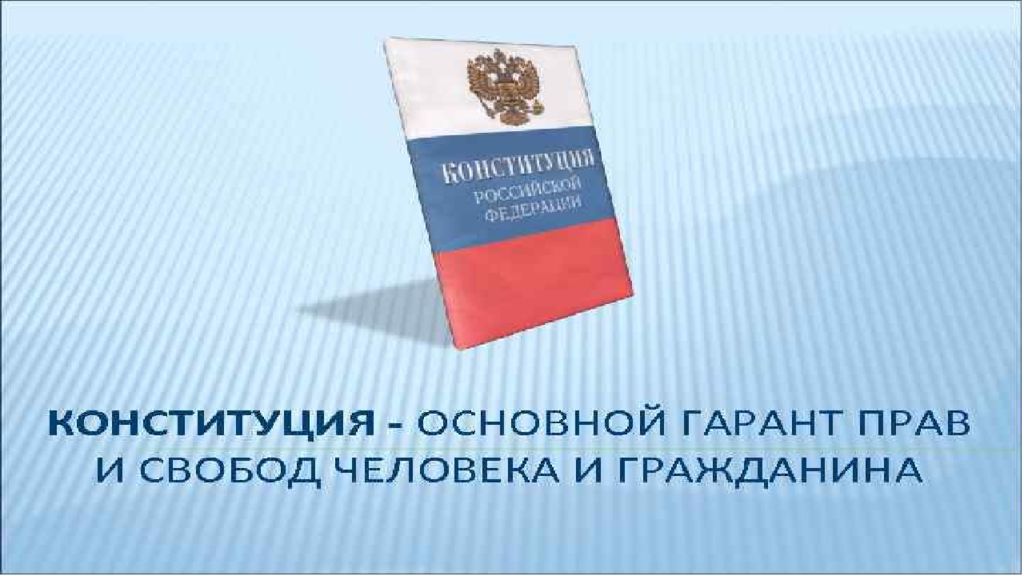 права и свободы человека и гражданина