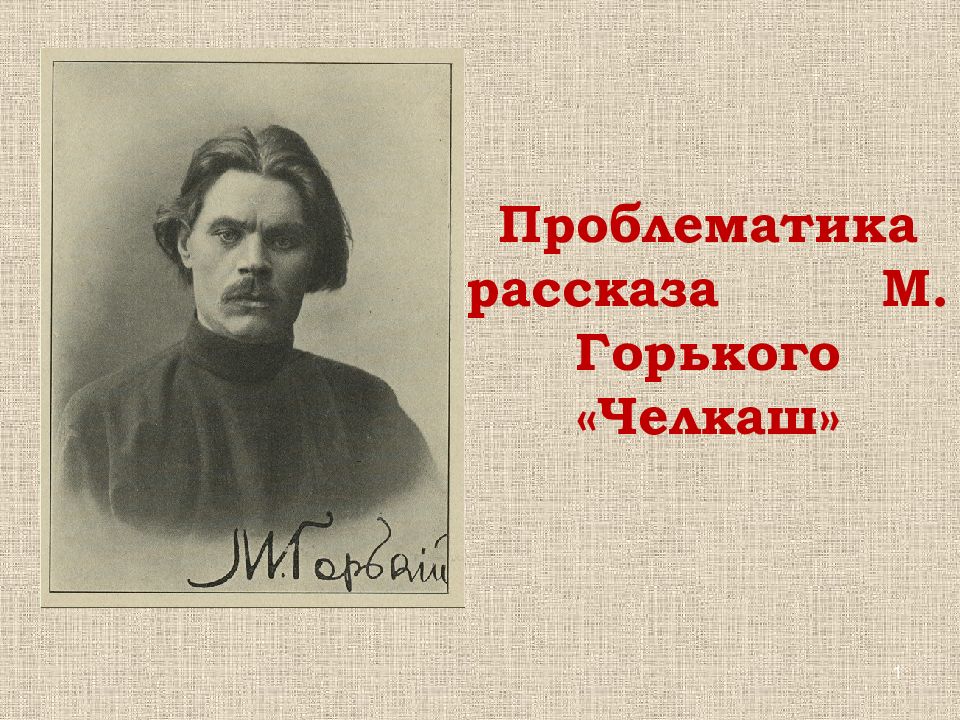 Что привлекло вас в рассказе м горького