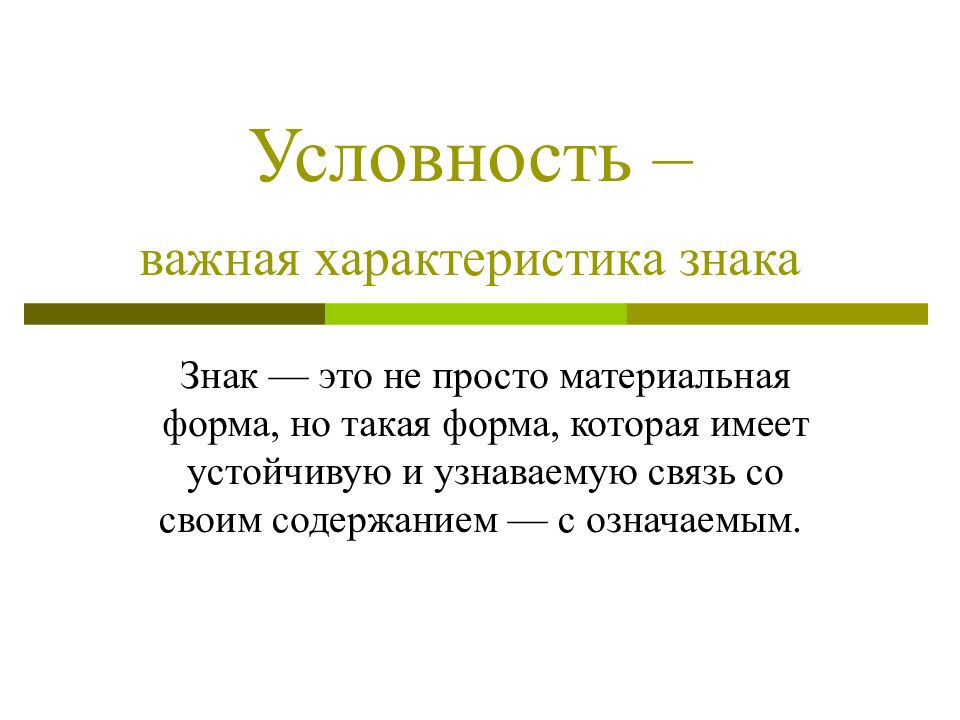 Свойства знаков языка. Условность. Условность в искусстве. Условность знака Языкознание. Условность это простыми словами.