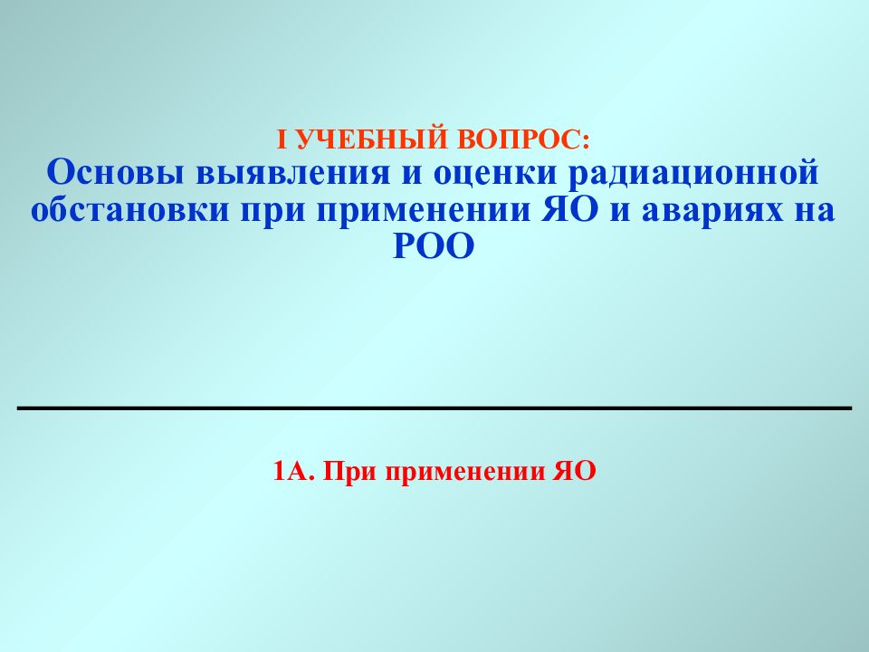 Оценка радиационной обстановки презентация