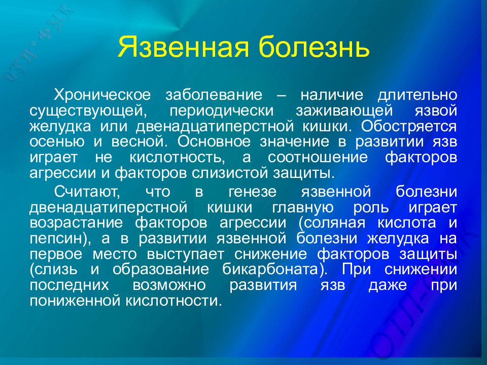 Патология болезнь. Наличие болезней. Почему обостряются хронические заболевания осенью. Язвенная болезнь реферат по патологии. Бар хроническое заболевание.