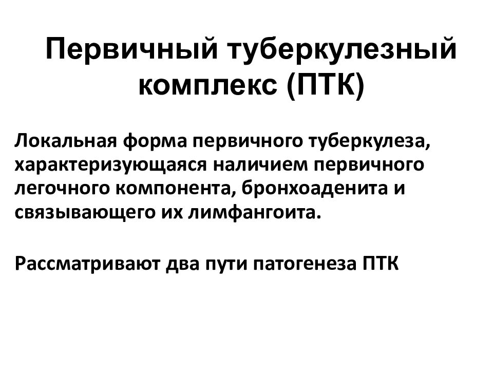 Первичный туберкулезный комплекс презентация