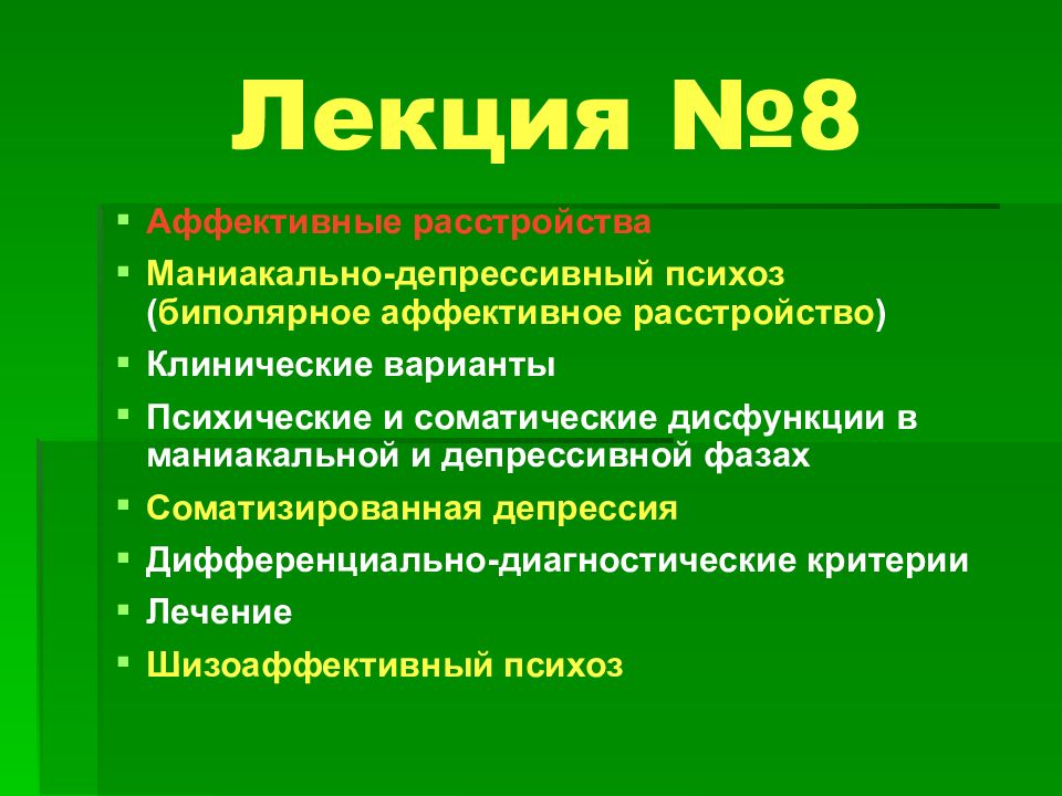 Депрессивный психоз. Маниакально депрессивное расстройство. Депрессивная фаза маниакально-депрессивного психоза. Маниакально-депрессивный психоз лекция. Маниакально-депрессивный психоз кратко.