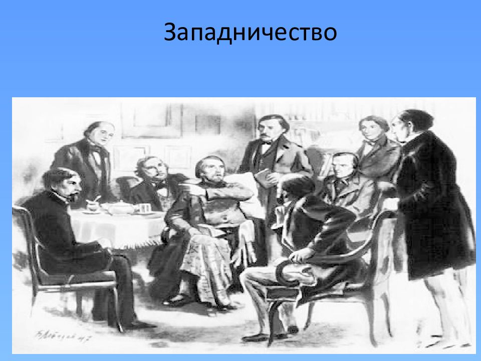 Западничество. Западничество термин. Западничество картины.