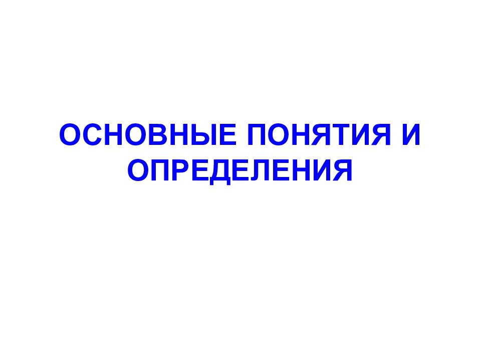 ОСНОВНЫЕ ПОНЯТИЯ И ОПРЕДЕЛЕНИЯ