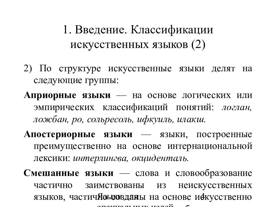 Искусственные языки. Международные искусственные языки. Презентация на тему искусственные языки. Виды искусственных языков.