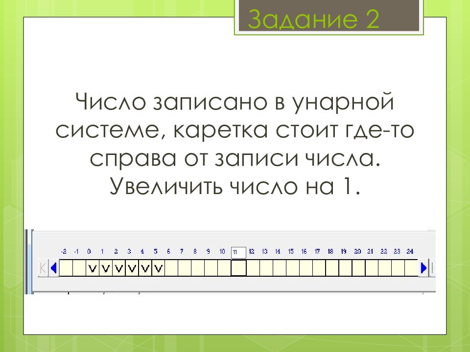 Увеличить число на 1. Машина поста умножение. Унарная запись числа. Число в унарной системе. Запись чисел в машине поста.