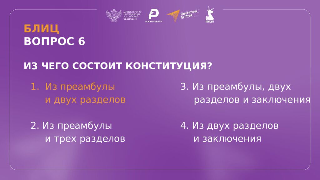 КВИЗ КОНСТИТУЦИЯ