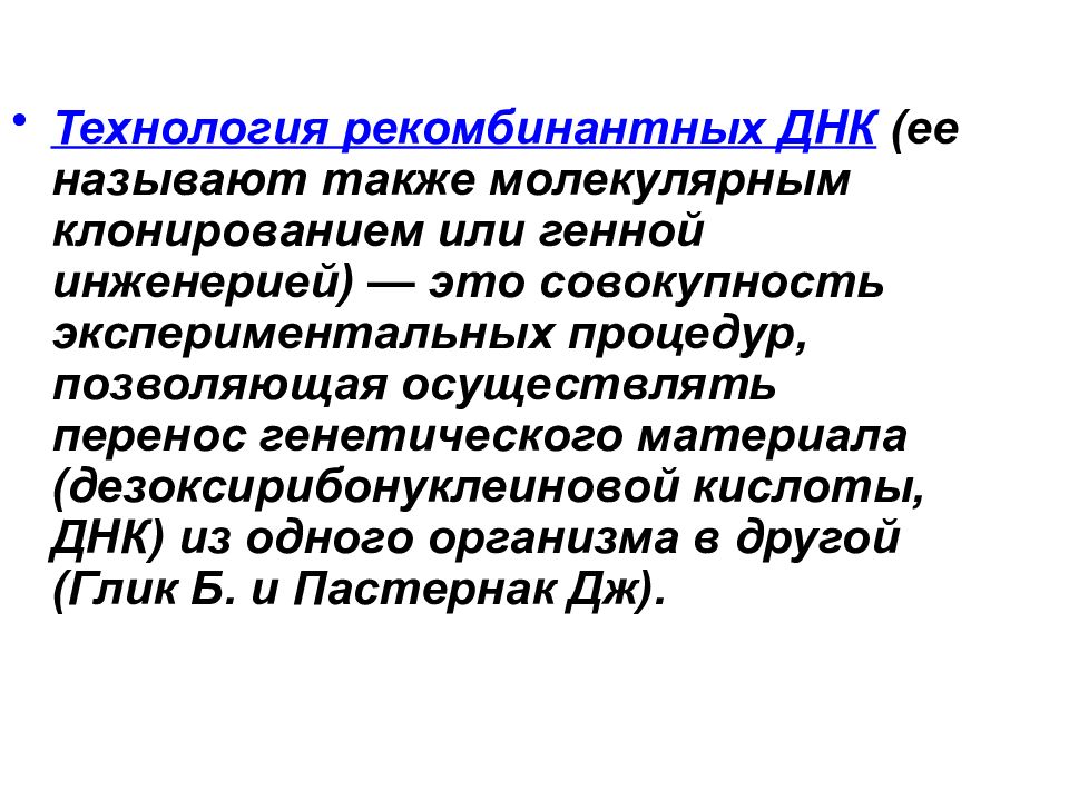 Понятие рекомбинантная дезоксирибонуклеиновая кислота презентация