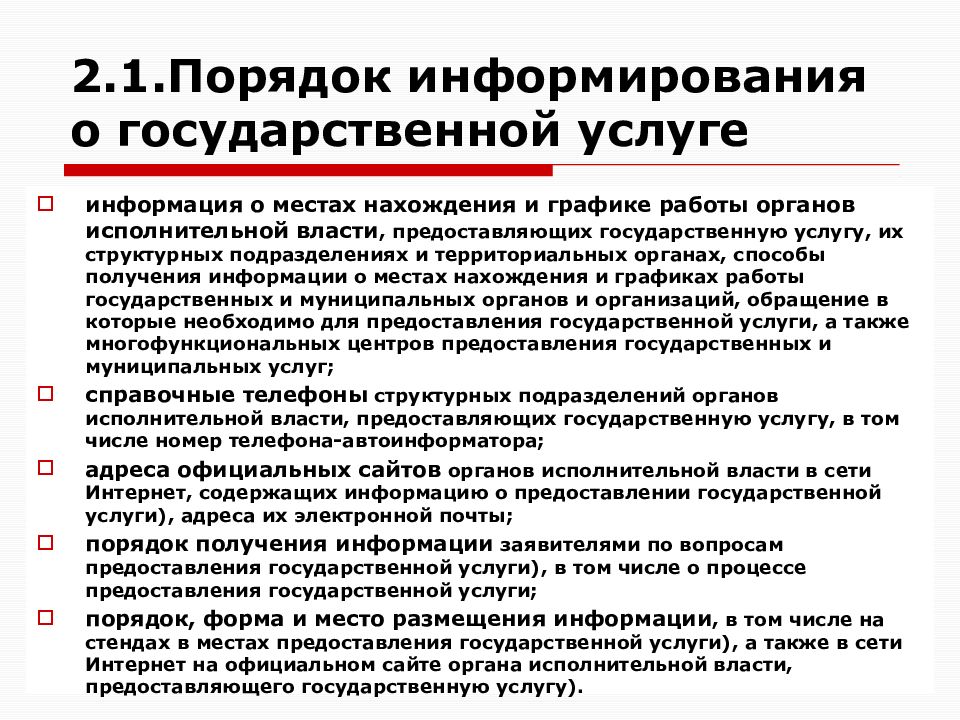 Государственный порядок виды. Порядок предоставления услуг. Порядок предоставления государственных услуг. Порядок предоставления информации. Процедуры предоставления государственных услуг.