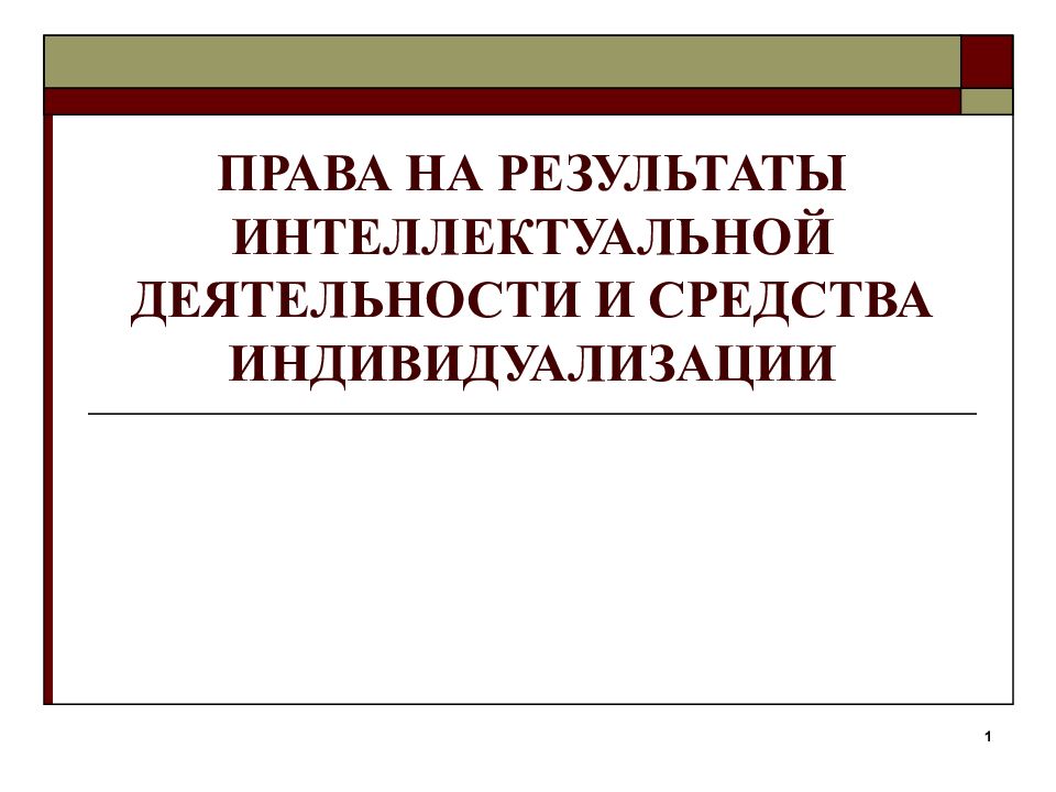 ПРАВА НА РЕЗУЛЬТАТЫ ИНТЕЛЛЕКТУАЛЬНОЙ ДЕЯТЕЛЬНОСТИ И СРЕДСТВА ИНДИВИДУАЛИЗАЦИИ