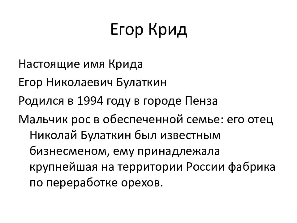 Егор крид презентация