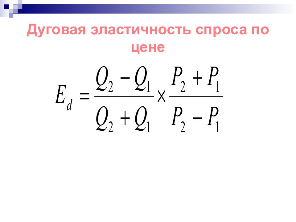 Коэффициент дуговой эластичности спроса по цене. Дуговая эластичность спроса. Формула дуговой эластичности предложения. Эластичность предложения формула. Коэффициент дуговой эластичности предложения.