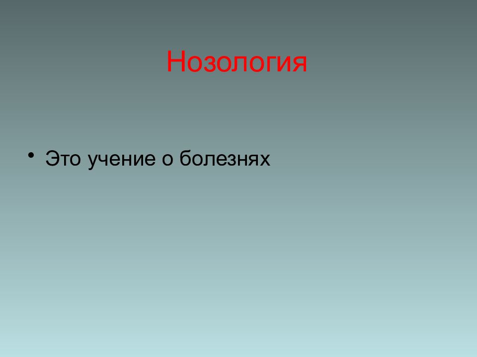 Класс нозология. Основы нозологии это. Нозология классификация. Нозология лекция. Нозология презентация.