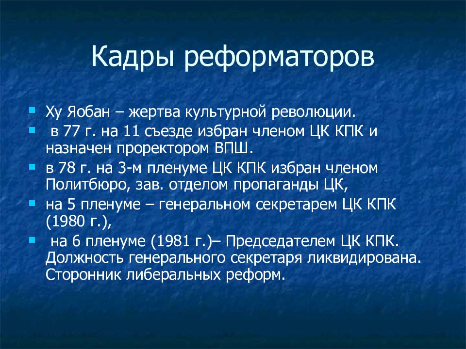 Периоды китая. Период реформ в Мексике. Ху Яобан презентация. Период реформ с. Степанина.