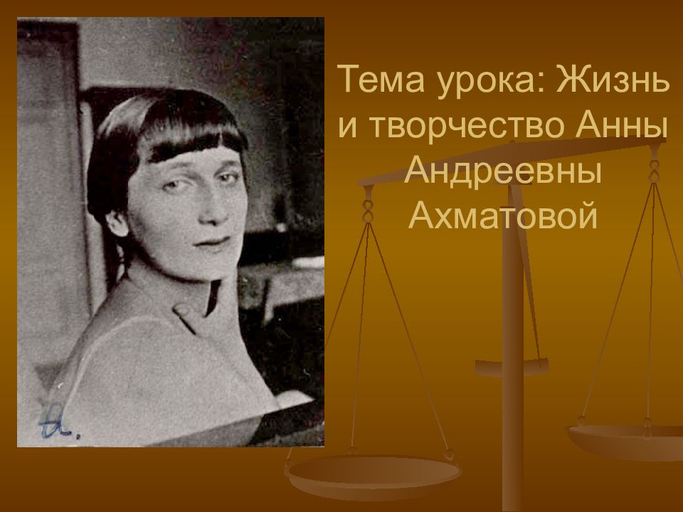 Жизнь и творчество анны ахматовой презентация 9 класс