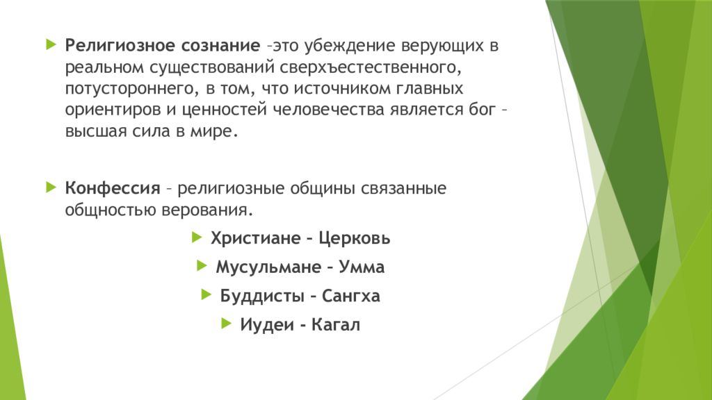 Основа религиозного сознания. Религиозное сознание это в обществознании 10 класс. Религиозные организации Обществознание 10 класс. Религиозное и светское сознание. Религии религиозные организации Обществознание 10.