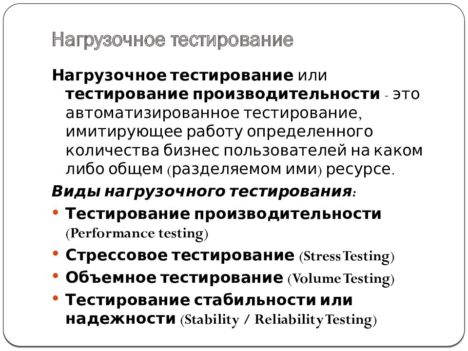 Тест описание. Цели нагрузочного тестирования. Виды нагрузочного тестирования. Виды тестирования производительности нагрузочное. Нагрузочное тестирование по.