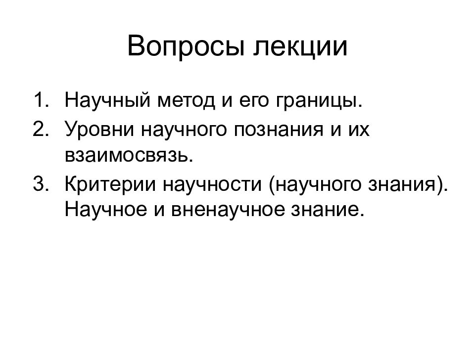 Вопросы по лекции. Отличия науки от других форм познания. Вопросы лекции картинка. Чем научное познание отличается от других форм познания 10 класс.