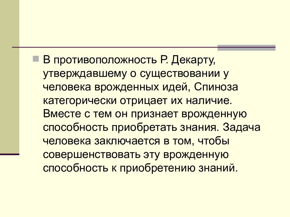 Врожденные идеи. Способы приобретения знаний Спинозы. Существование врожденных идей. Спиноза признавал врожденную способность приобретать знания. Верят в наличие врожденных идей.