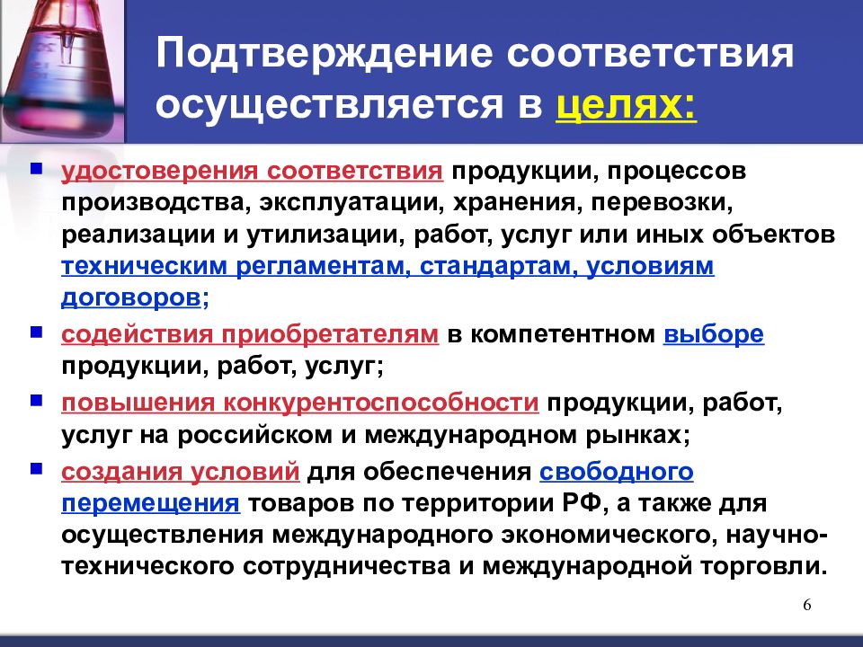 Объект подтверждения соответствия. Подтверждение соответствия осуществляется в целях. Подтверждение соответствия осуществляется на стадии. Формы подтверждения соответствия лекарственных средств. Подтверждение соответствия лс.