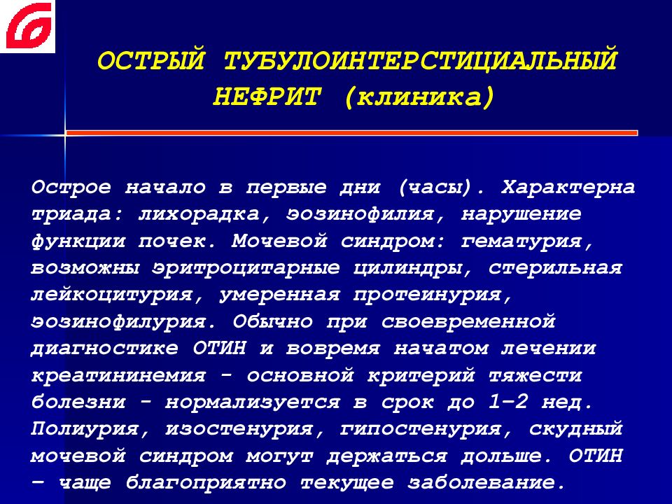 Острый тубулоинтерстициальный нефрит что это у женщины