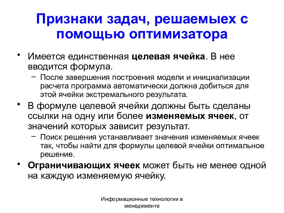 Признаки задачи. Целевая ячейка. Общие признаки задачи. Задачи критерии вида. Способ задания целевой ячейки.