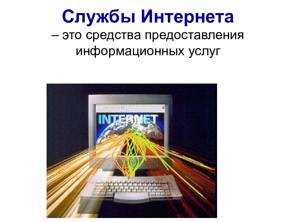 Интернет как глобальная информационная система 11 класс презентация семакин