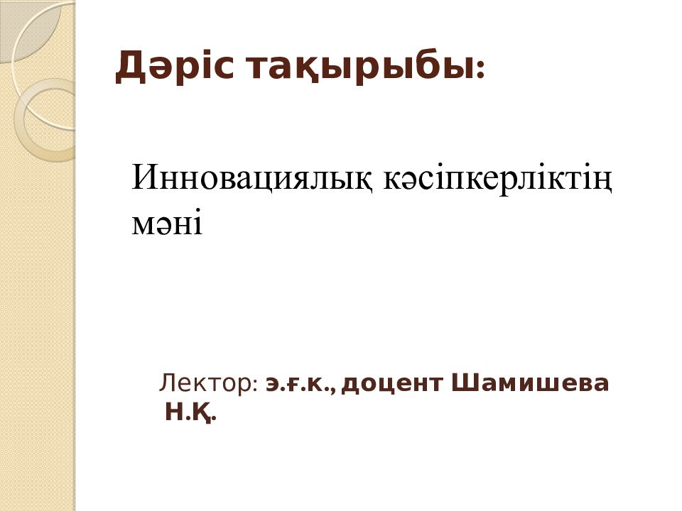 Дәріс тақырыбы: