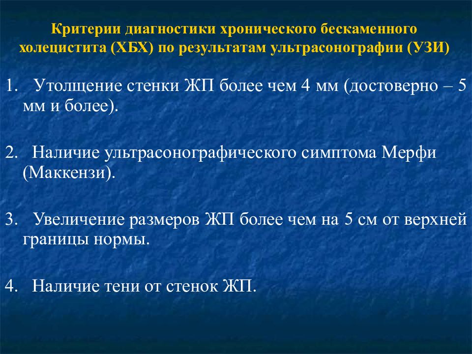 Хронический холецистит диагностика лечение. Диагностические критерии хронического некалькулезного холецистита. Хронический холецистит критерии диагноза. Хронический бескаменный холецистит. Хронический бескаменный холецистит УЗИ.